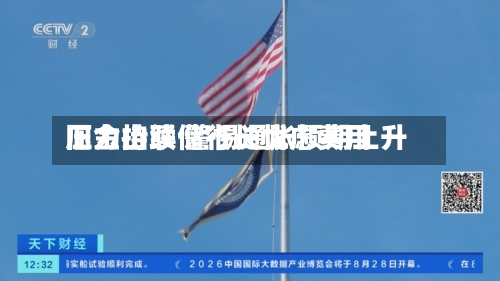 旧金山联储行长忧虑费用
压力持续 警惕通胀预期上升-第2张图片