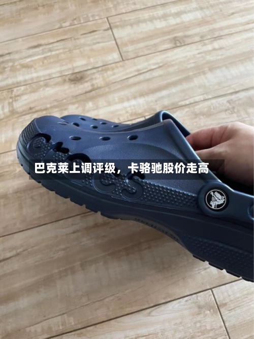 巴克莱上调评级，卡骆驰股价走高-第1张图片