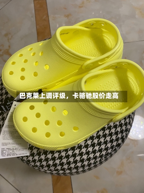 巴克莱上调评级，卡骆驰股价走高-第2张图片