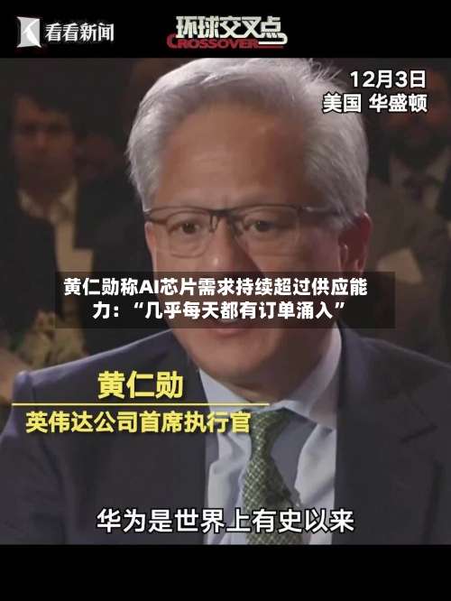 黄仁勋称AI芯片需求持续超过供应能力：“几乎每天都有订单涌入”-第2张图片