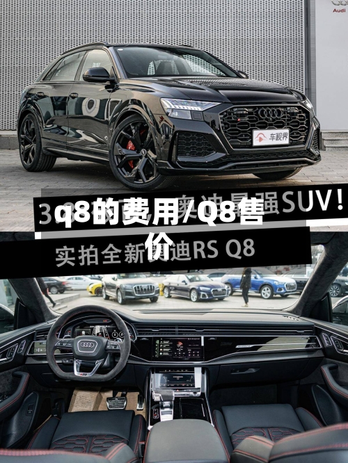 q8的费用/Q8售价