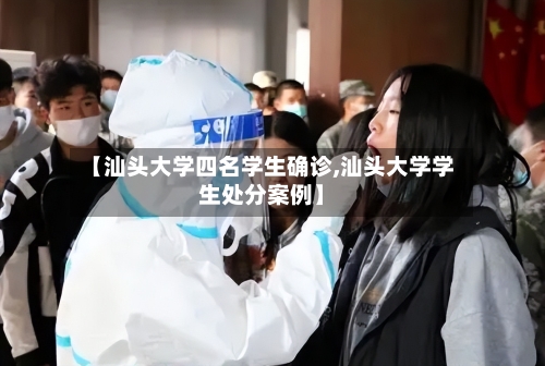 【汕头大学四名学生确诊,汕头大学学生处分案例】