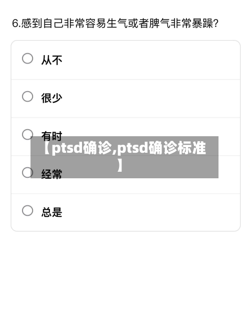 【ptsd确诊,ptsd确诊标准】-第2张图片