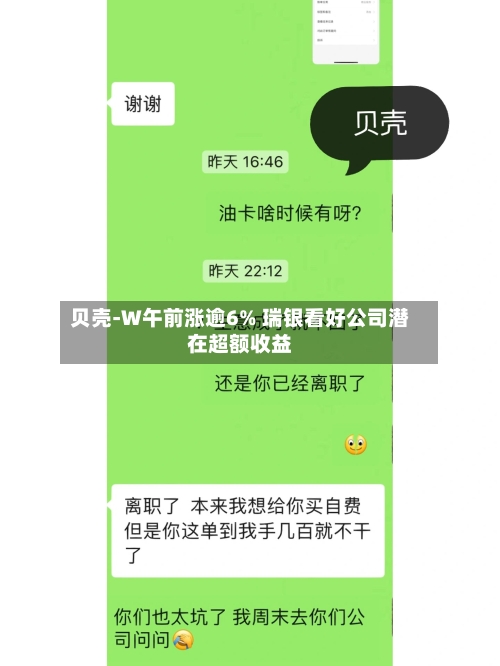贝壳-W午前涨逾6% 瑞银看好公司潜在超额收益-第1张图片