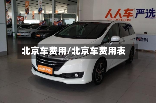 北京车费用/北京车费用表-第2张图片