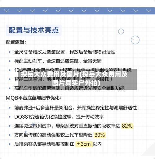 探岳大众费用及图片(探岳大众费用及图片真实户外拍)-第2张图片