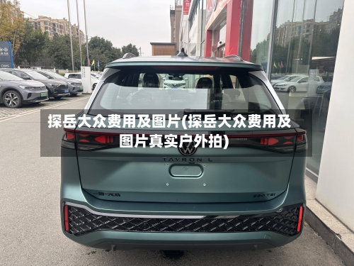 探岳大众费用及图片(探岳大众费用及图片真实户外拍)