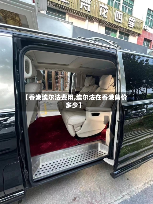 【香港埃尔法费用,埃尔法在香港售价多少】-第2张图片