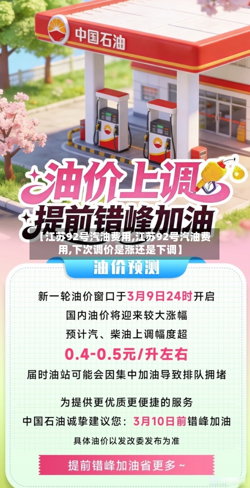 【江苏92号汽油费用,江苏92号汽油费用,下次调价是涨还是下调】-第2张图片