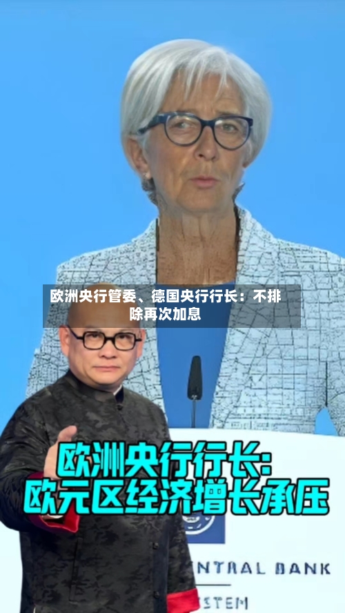 欧洲央行管委、德国央行行长:不排除再次加息