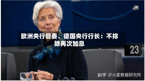 欧洲央行管委、德国央行行长：不排除再次加息-第2张图片