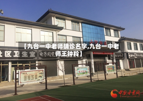 【九台一中老师确诊名字,九台一中老师王钟羚】-第3张图片