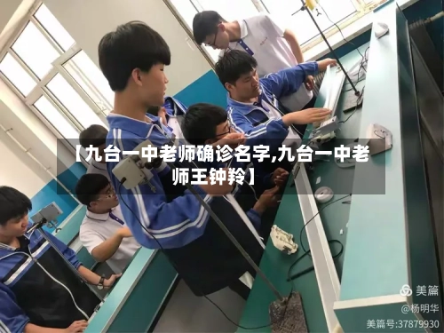 【九台一中老师确诊名字,九台一中老师王钟羚】-第2张图片