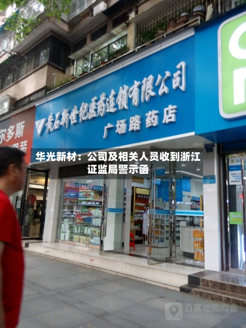 华光新材：公司及相关人员收到浙江证监局警示函
