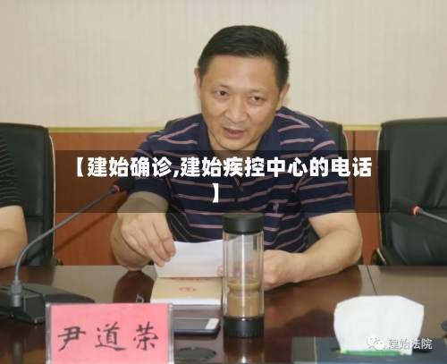 【建始确诊,建始疾控中心的电话】