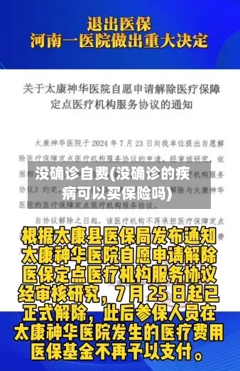 没确诊自费(没确诊的疾病可以买保险吗)-第2张图片