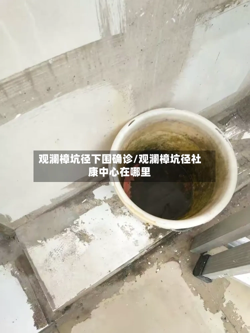 观澜樟坑径下围确诊/观澜樟坑径社康中心在哪里