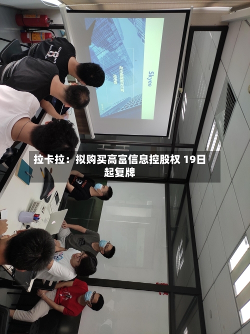 拉卡拉：拟购买高富信息控股权 19日起复牌