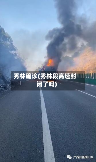秀林确诊(秀林段高速封闭了吗)-第2张图片