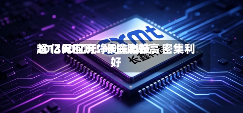 超1300亿元净利+比较高
20亿元回购!长鑫科技,密集利好