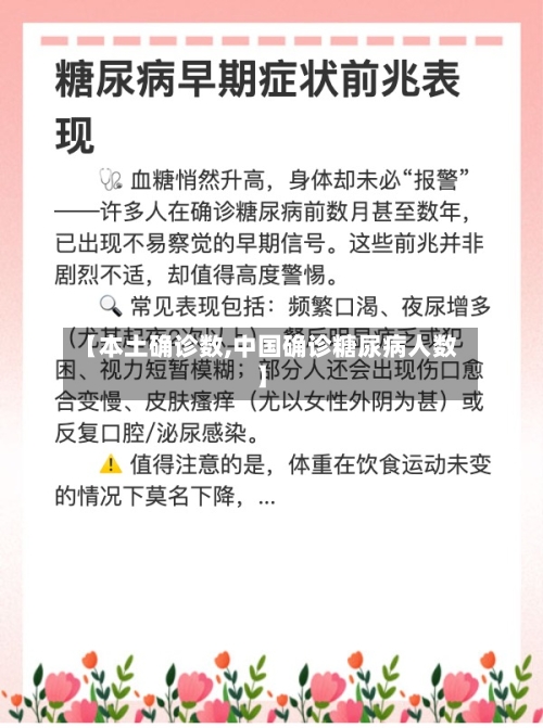 【本土确诊数,中国确诊糖尿病人数】-第2张图片