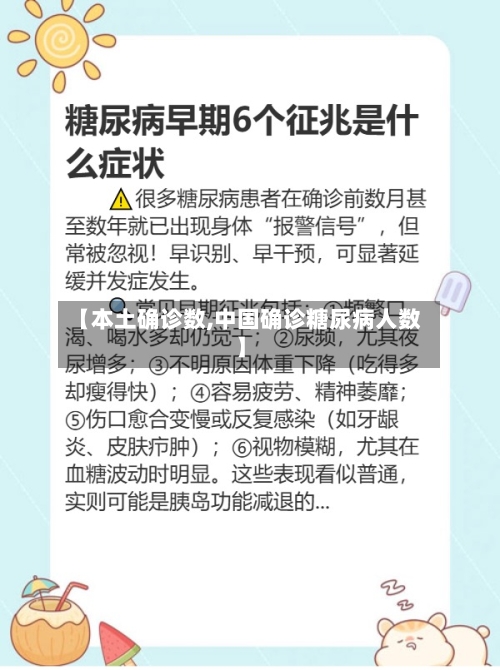 【本土确诊数,中国确诊糖尿病人数】