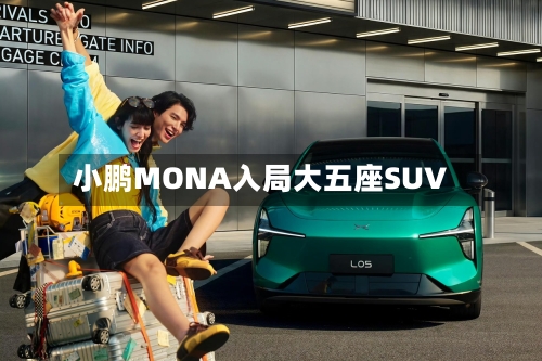 小鹏MONA入局大五座SUV