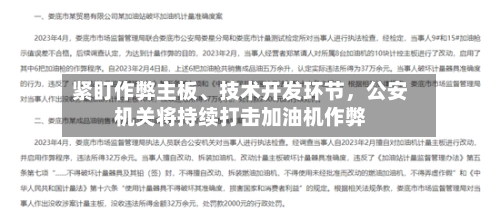 紧盯作弊主板、技术开发环节，公安机关将持续打击加油机作弊-第2张图片