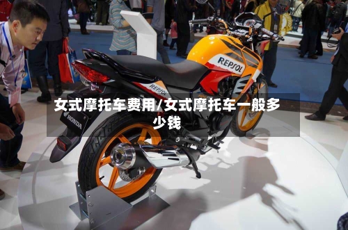 女式摩托车费用/女式摩托车一般多少钱