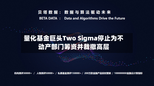 量化基金巨头Two Sigma停止为不动产部门筹资并裁撤高层-第2张图片