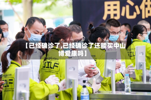 【已经确诊了,已经确诊了还能买中山博爱康吗】