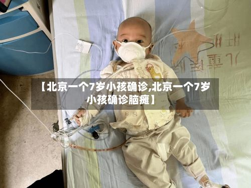 【北京一个7岁小孩确诊,北京一个7岁小孩确诊脑瘫】