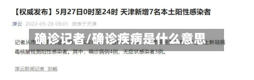 确诊记者/确诊疾病是什么意思-第2张图片