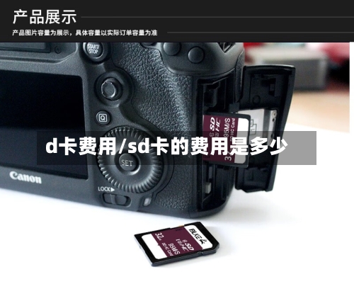 d卡费用/sd卡的费用是多少