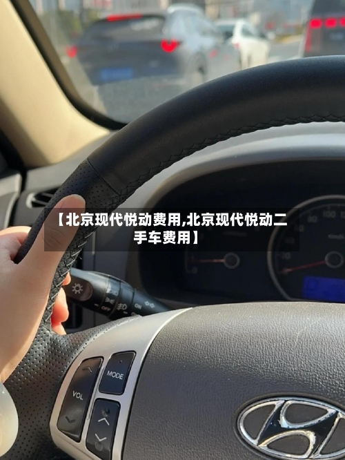 【北京现代悦动费用,北京现代悦动二手车费用】-第3张图片