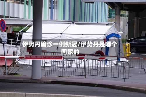 伊势丹确诊一例新冠/伊势丹是哪个国家的-第2张图片