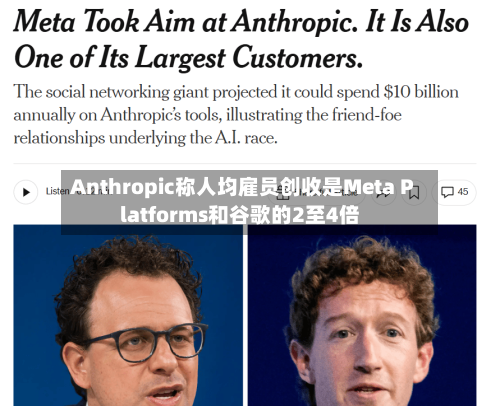 Anthropic称人均雇员创收是Meta Platforms和谷歌的2至4倍-第2张图片