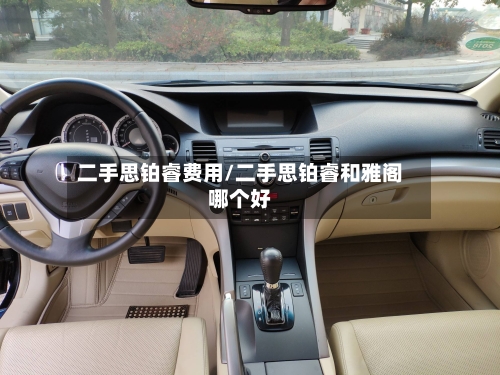 二手思铂睿费用/二手思铂睿和雅阁哪个好-第2张图片