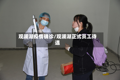 观澜湖疫情确诊/观澜湖正式员工待遇-第3张图片