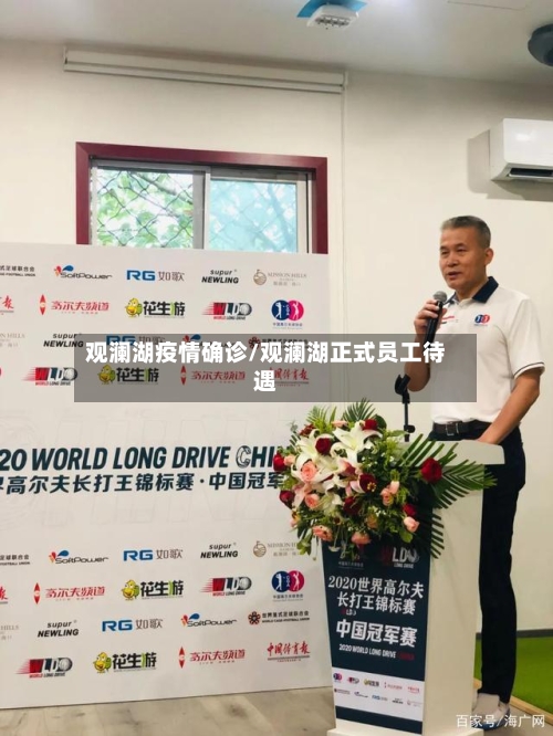 观澜湖疫情确诊/观澜湖正式员工待遇