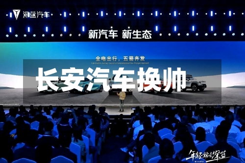 长安汽车换帅