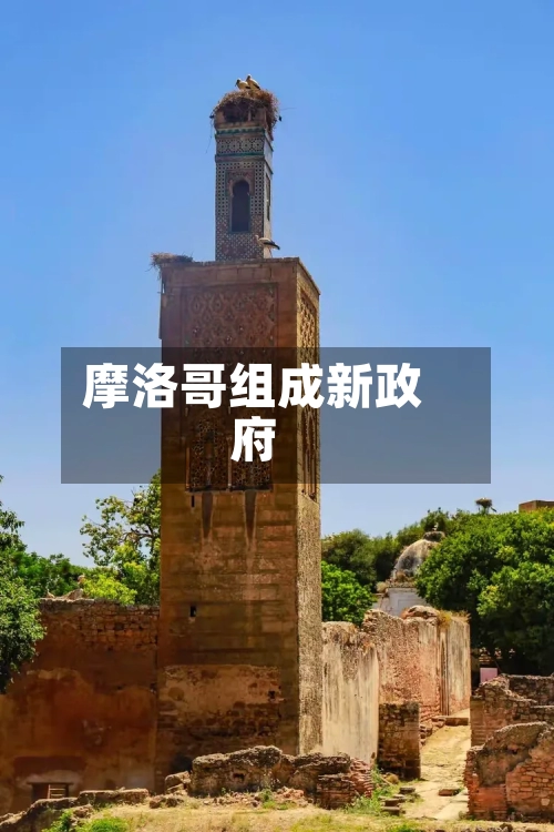 摩洛哥组成新政府-第2张图片