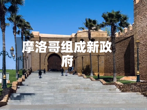 摩洛哥组成新政府-第3张图片