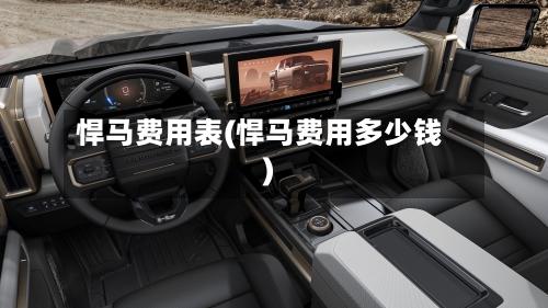 悍马费用表(悍马费用多少钱)-第3张图片