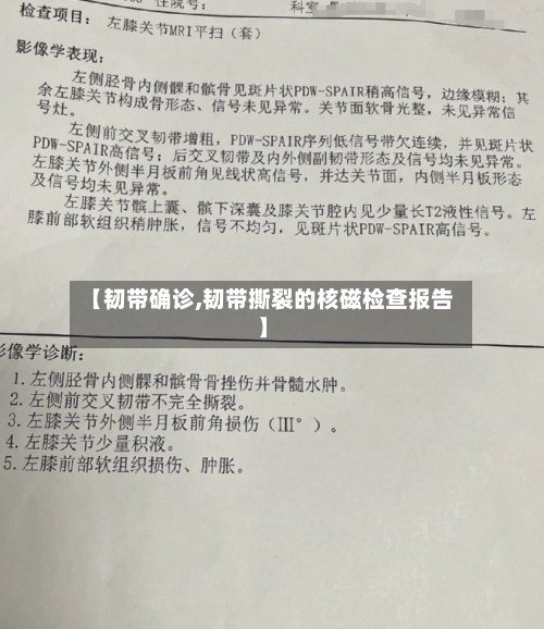 【韧带确诊,韧带撕裂的核磁检查报告】