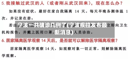 宁波一共确诊几例了(宁波疾控发布最新消息)