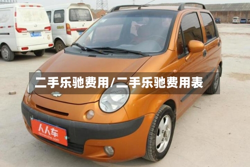 二手乐驰费用/二手乐驰费用表-第2张图片