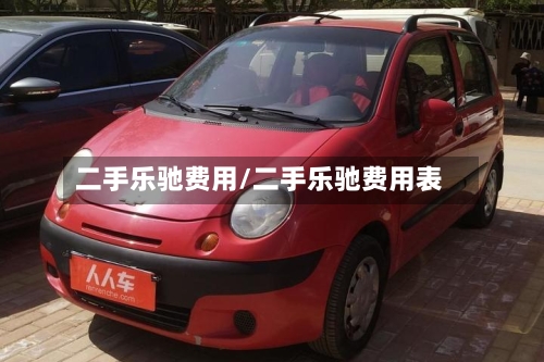 二手乐驰费用/二手乐驰费用表