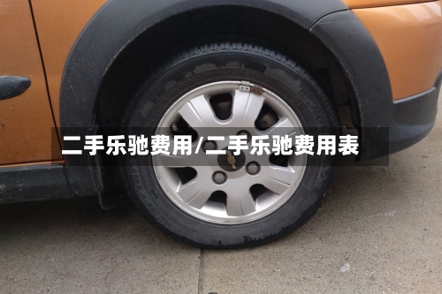 二手乐驰费用/二手乐驰费用表-第3张图片
