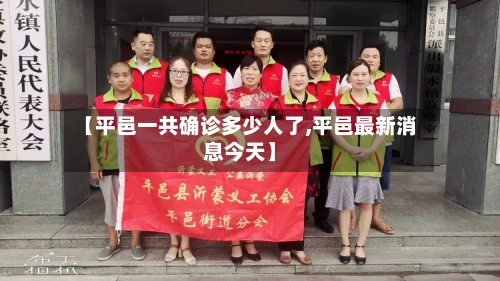 【平邑一共确诊多少人了,平邑最新消息今天】-第2张图片